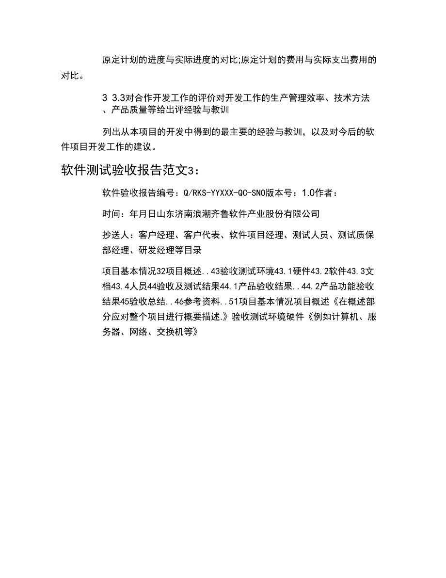 软件测试验收报告范文_第4页