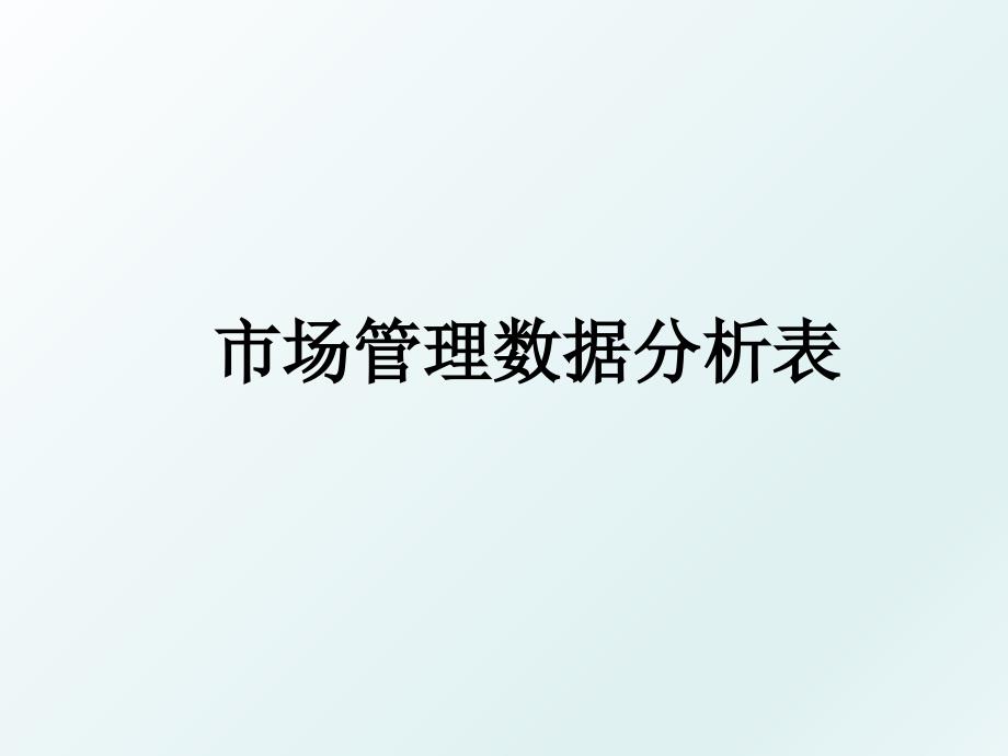 市场数据分析表_第1页