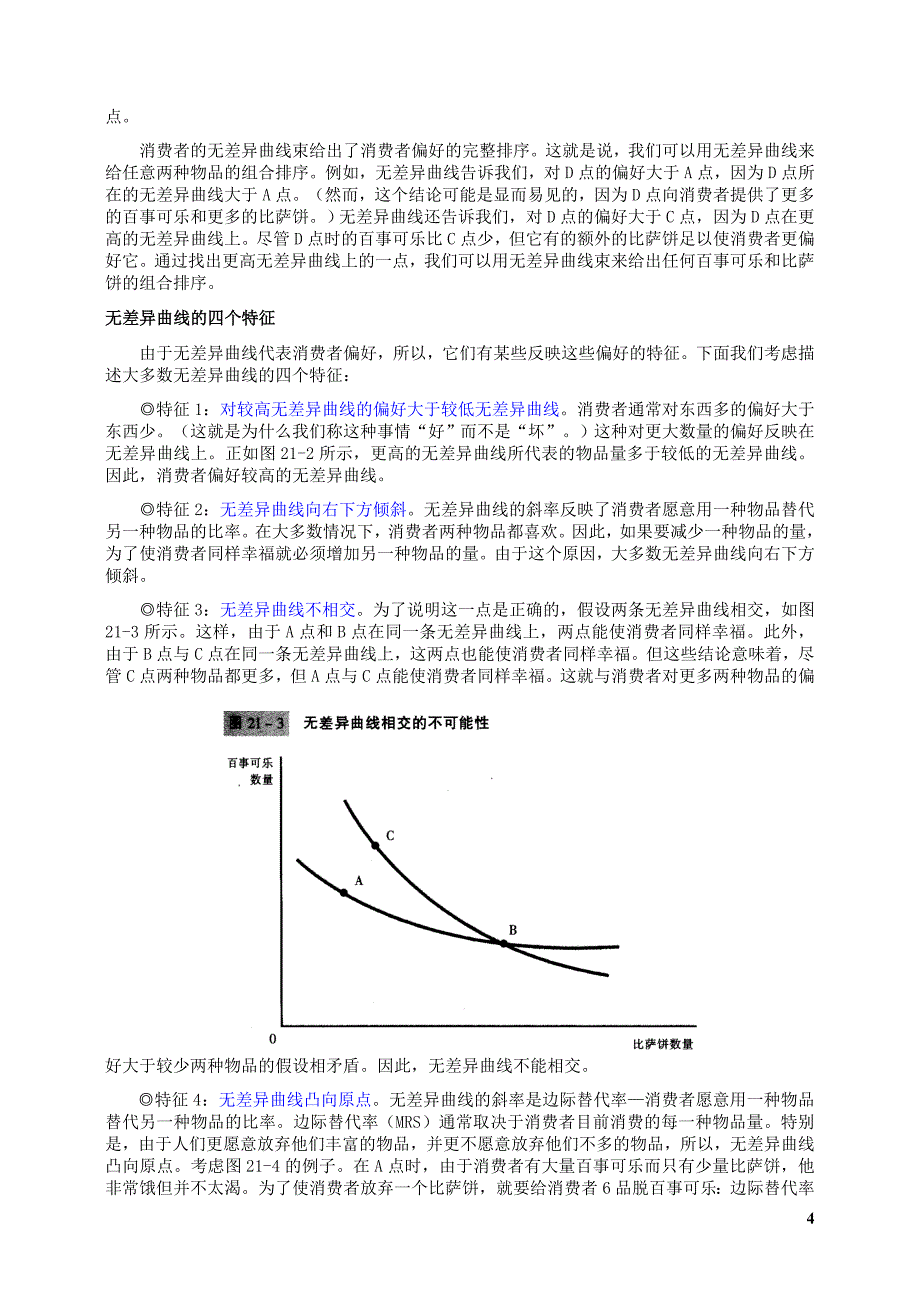 曼昆-经济学原理-21-消费者选择理论.doc_第4页