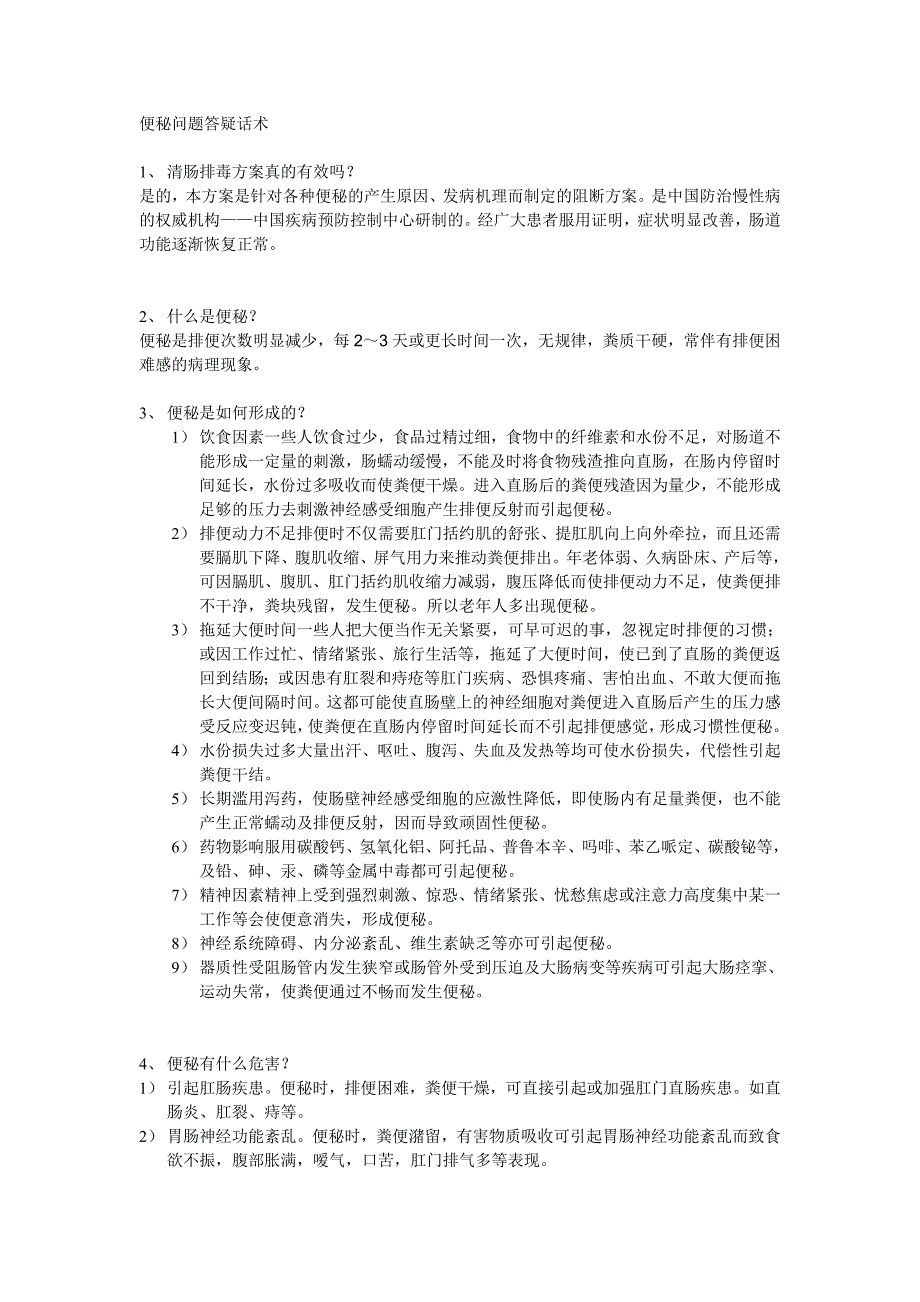 便秘问题答疑话术.doc_第1页