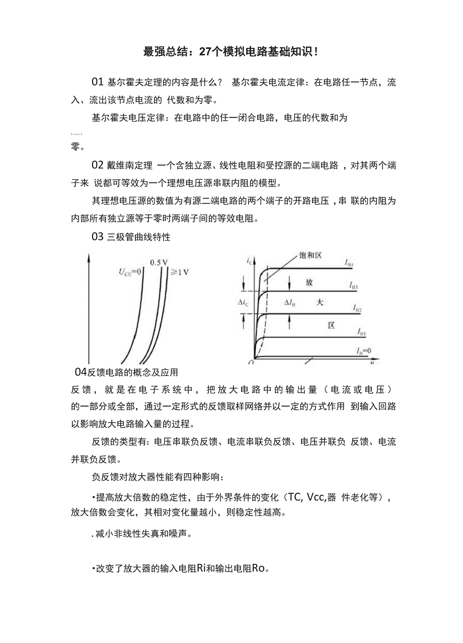 最强总结：27个模拟电路基础知识！_第1页