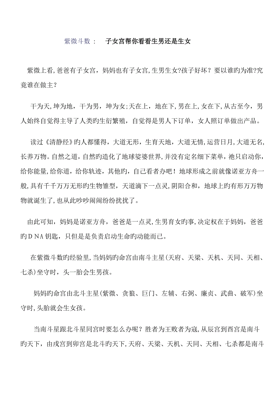 紫微斗数 ： 子女宫帮你看看生男还是生女_第1页