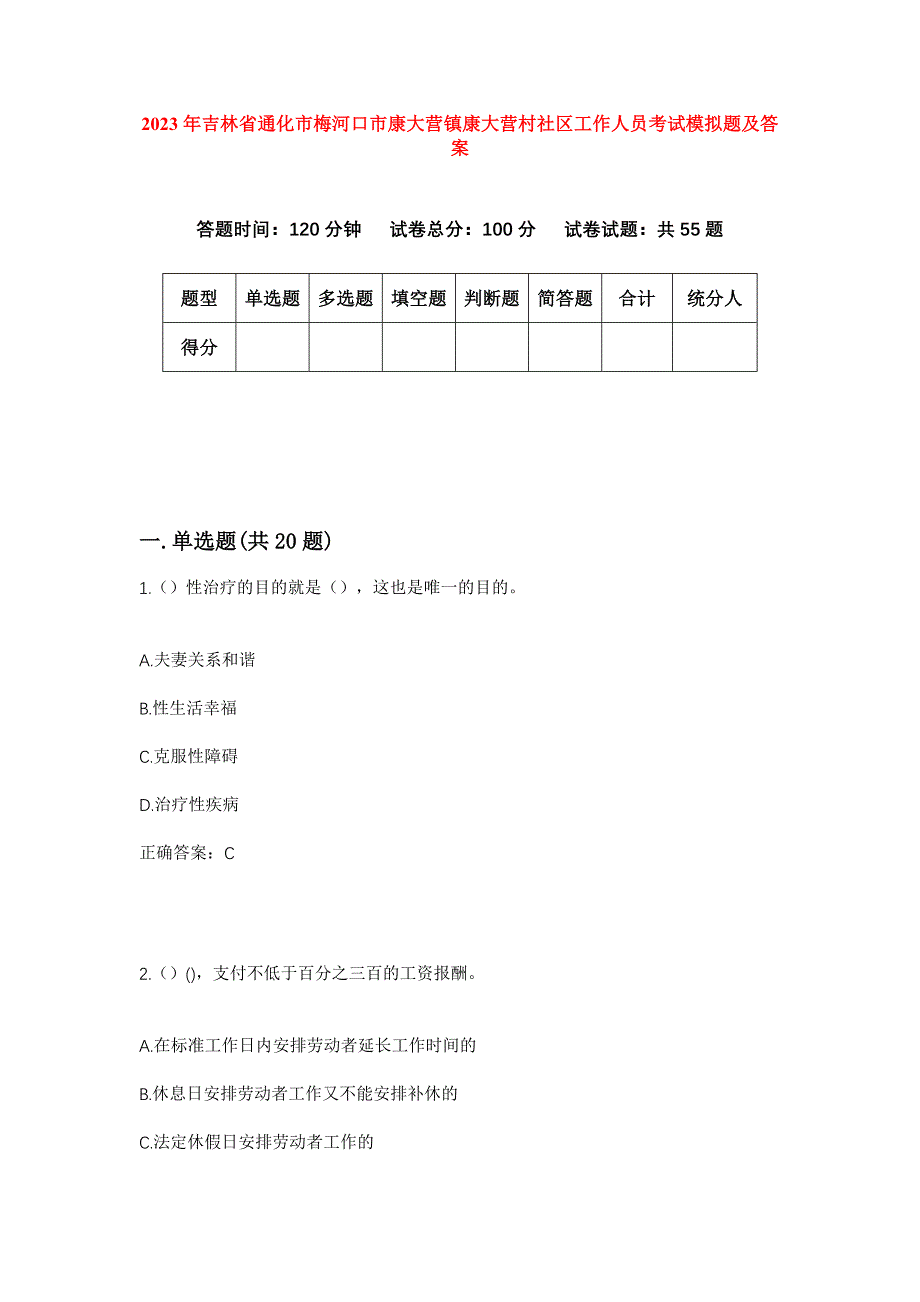 2023年吉林省通化市梅河口市康大营镇康大营村社区工作人员考试模拟题及答案_第1页