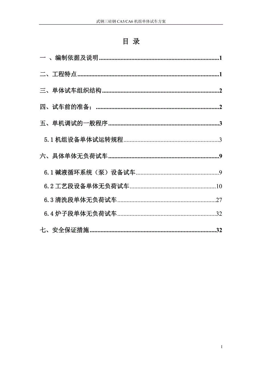 精品资料（2021-2022年收藏）硅钢连续退火线试车方案_第1页