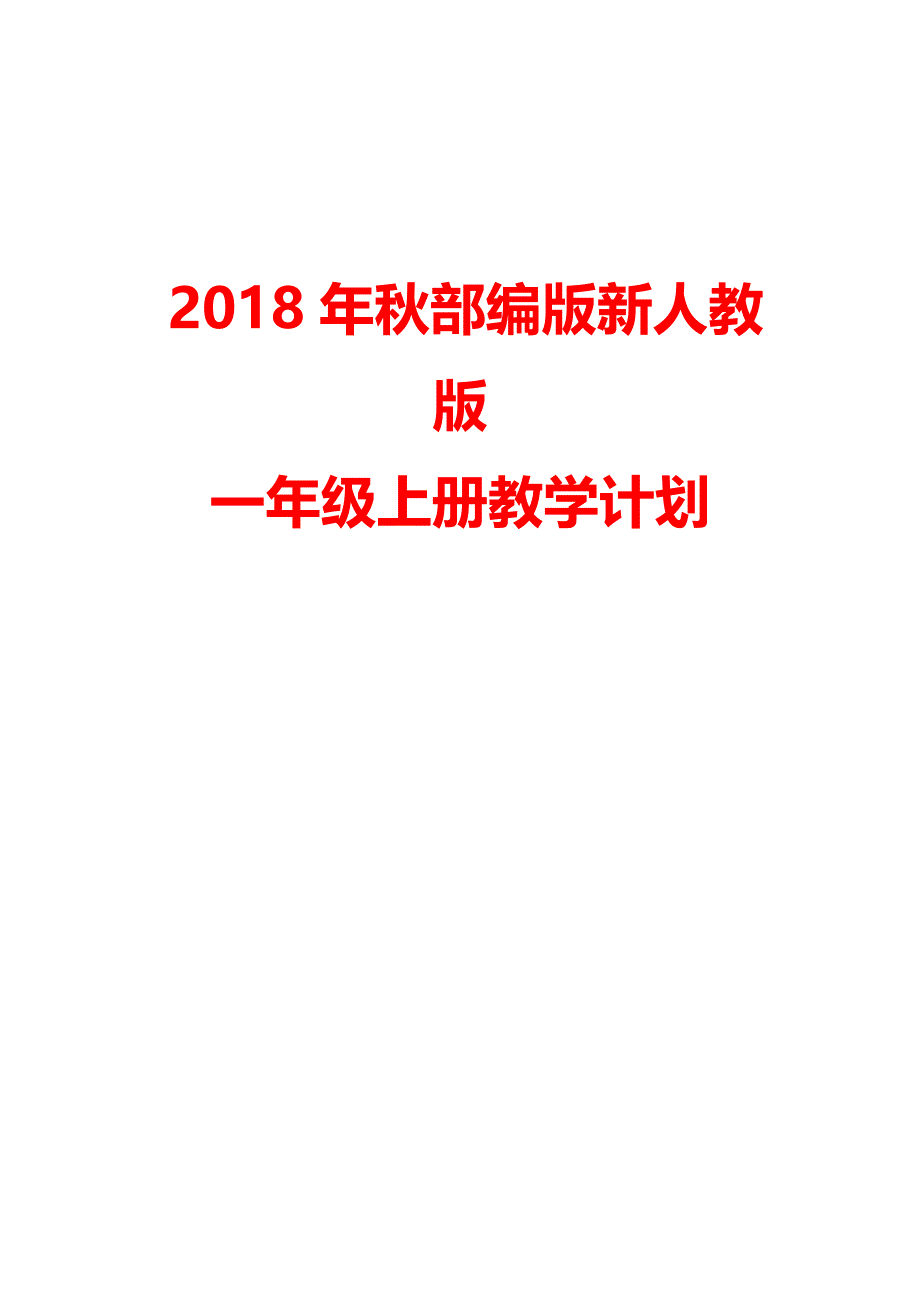 一年级语文上册教学计划及教学进度安排表_第1页