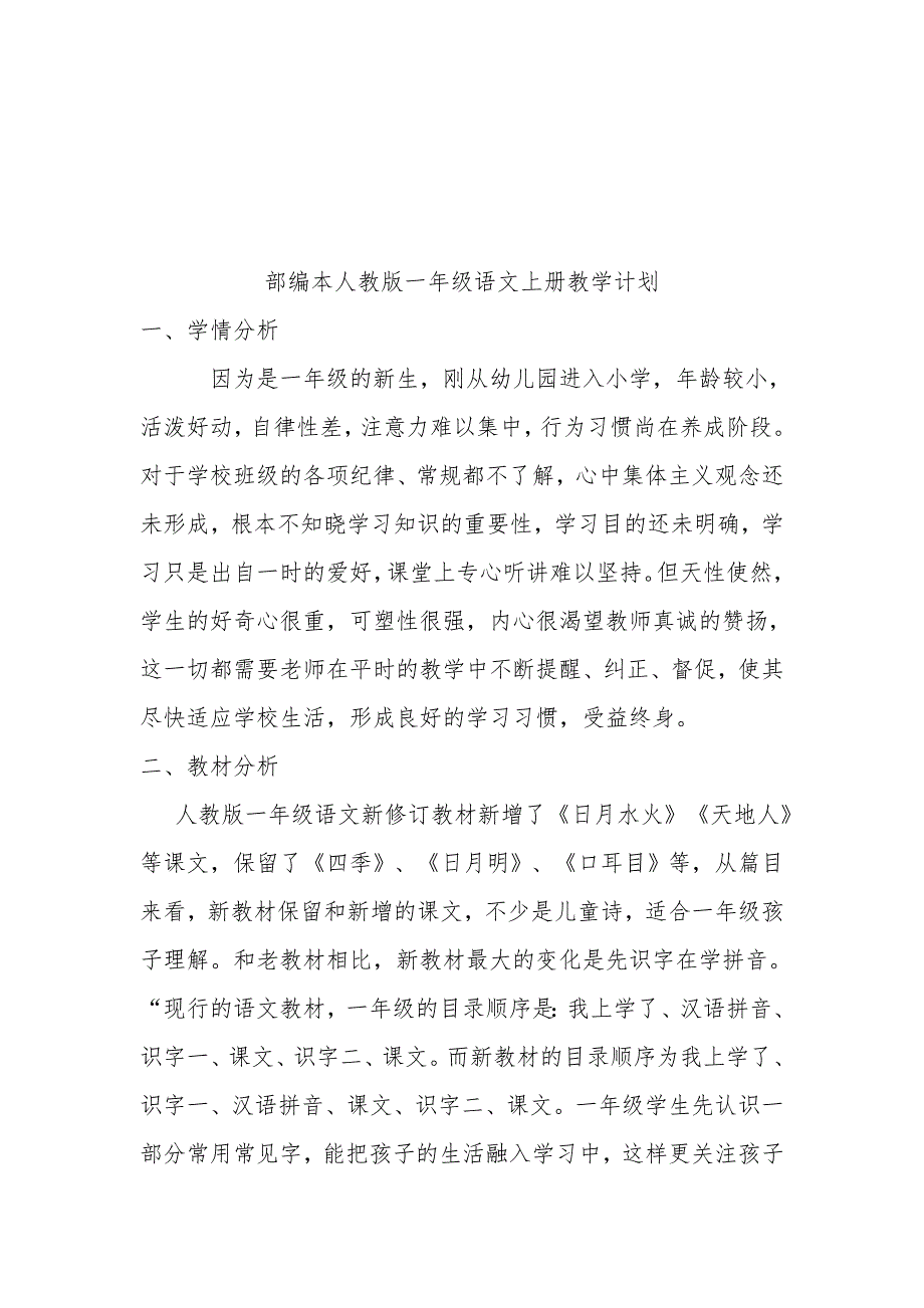 一年级语文上册教学计划及教学进度安排表_第2页