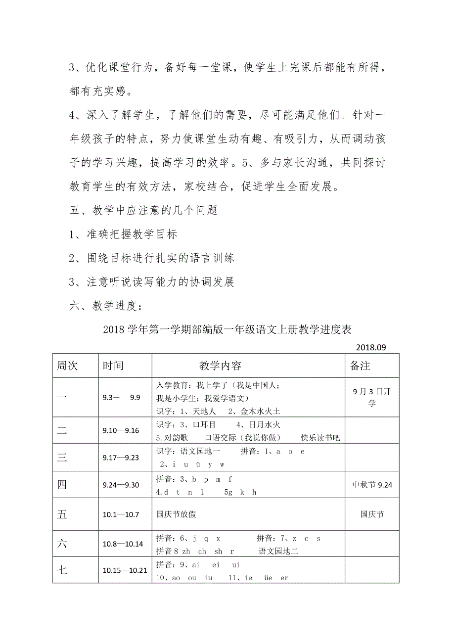 一年级语文上册教学计划及教学进度安排表_第5页