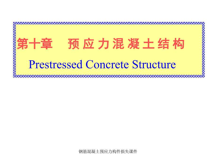 钢筋混凝土预应力构件损失课件_第1页