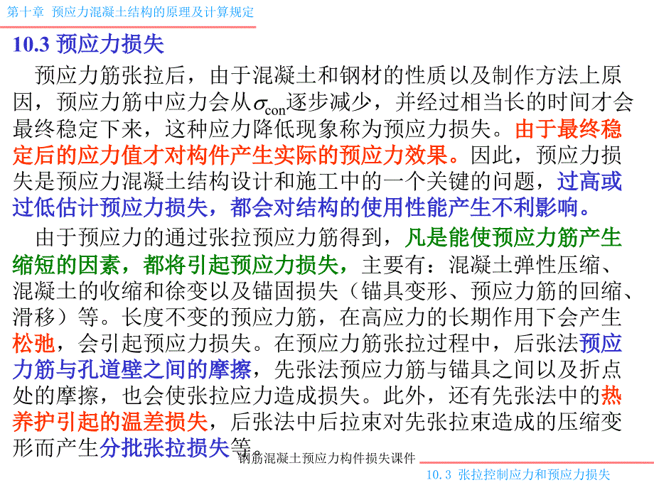 钢筋混凝土预应力构件损失课件_第2页