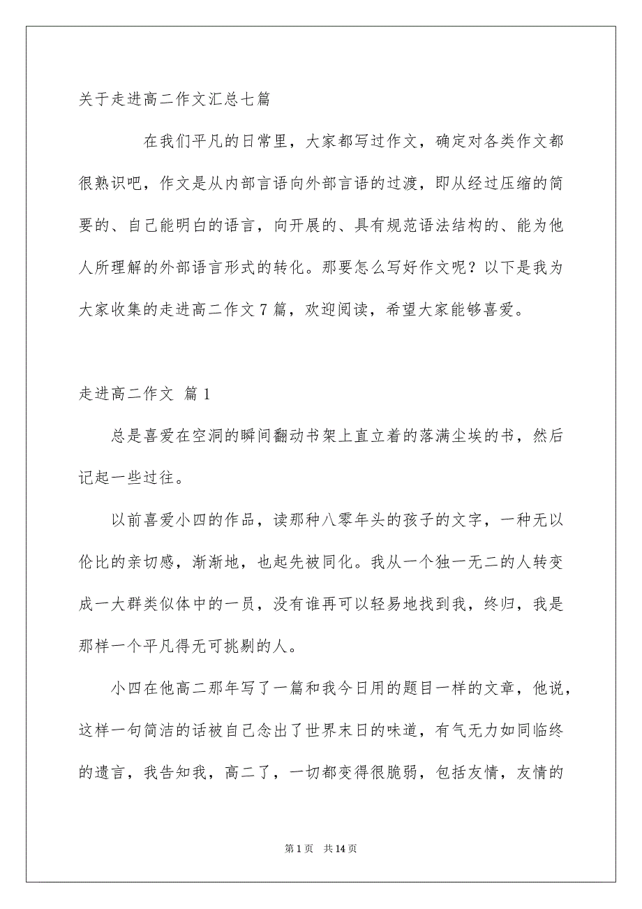 关于走进高二作文汇总七篇_第1页