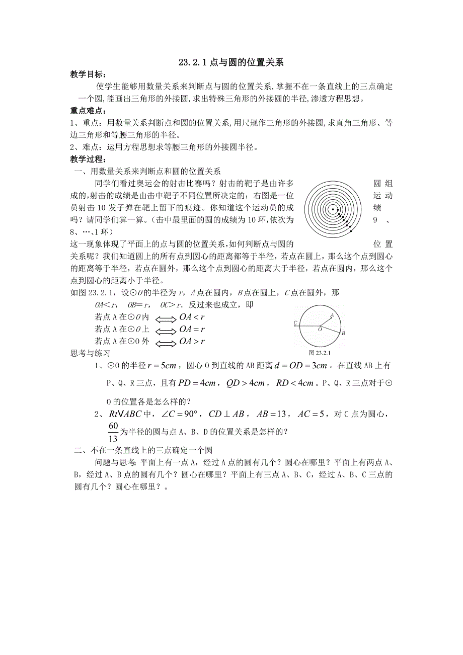 2321点与圆的位置关系(1)_第1页