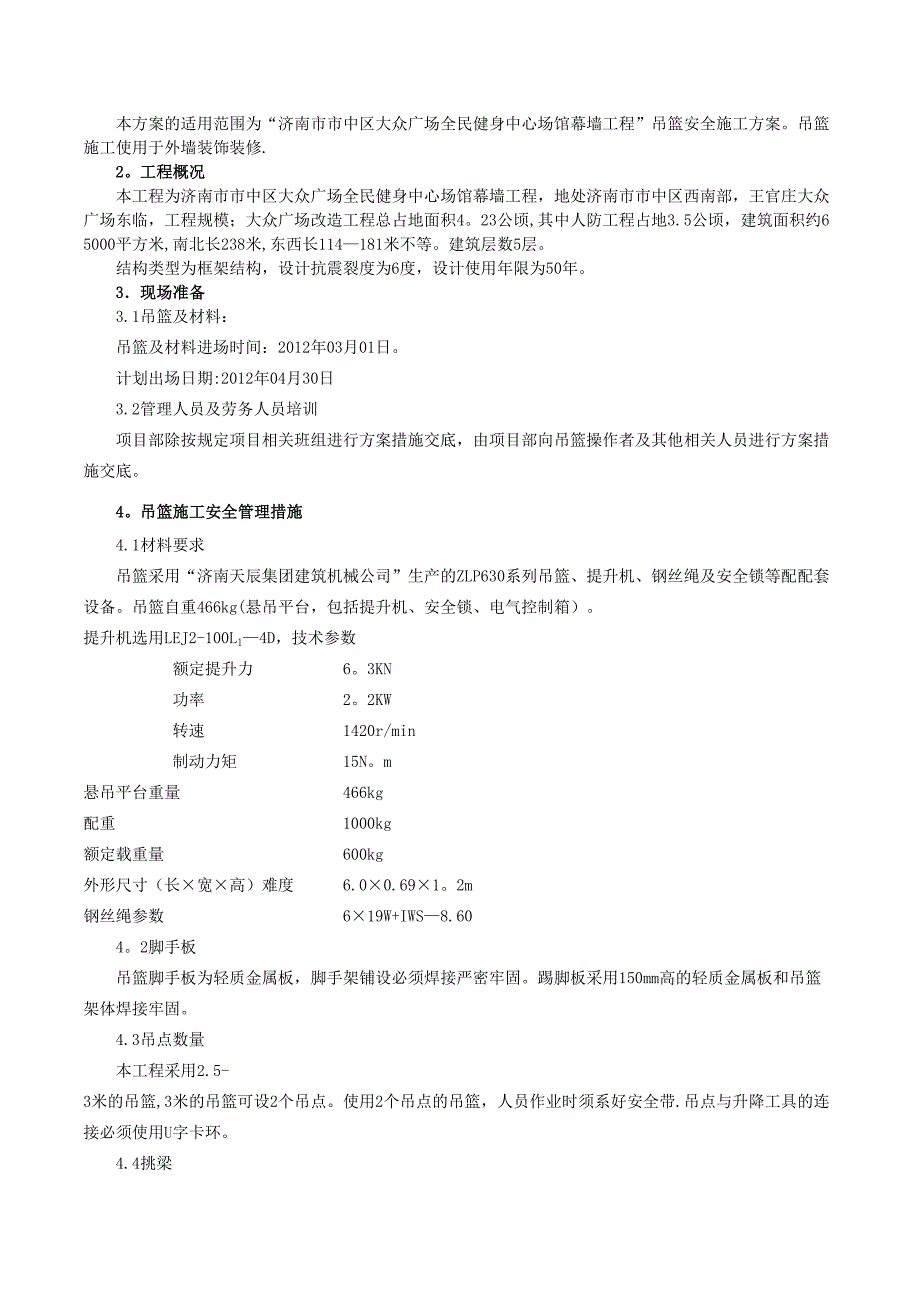 【建筑施工方案】2019年吊篮专项施工方案(DOC 13页)_第4页