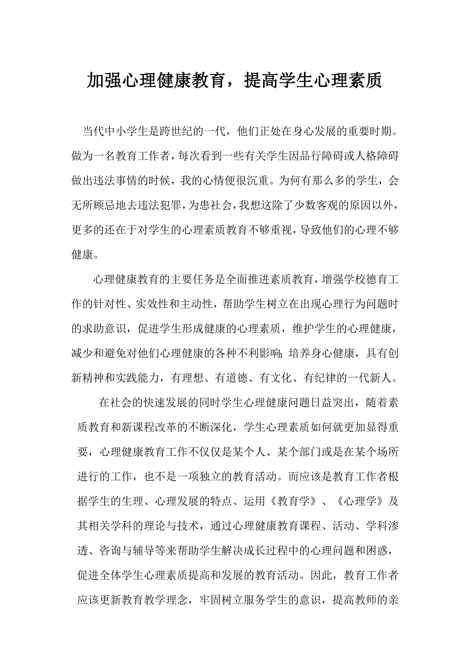 加强心理健康教育.doc_第1页