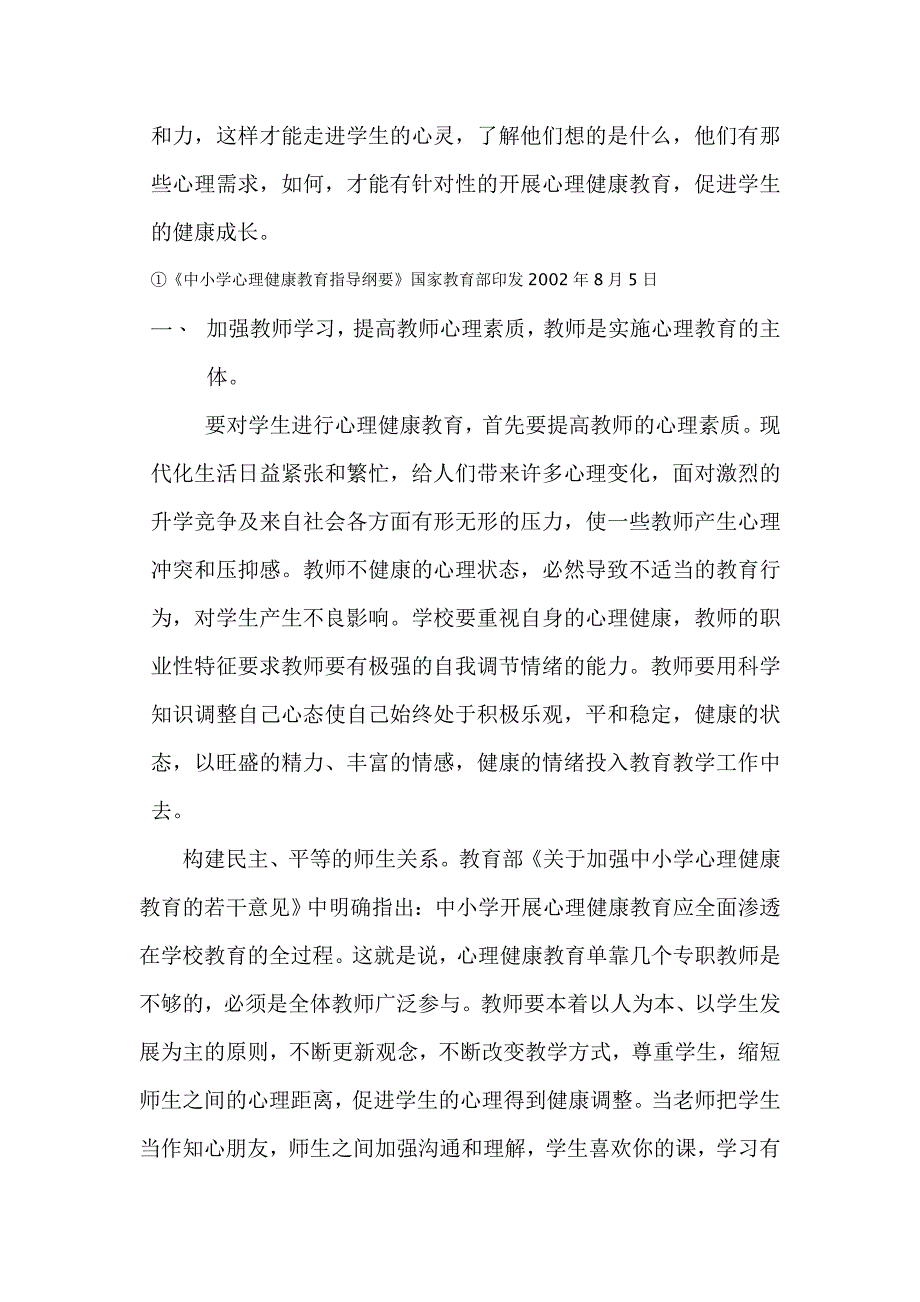 加强心理健康教育.doc_第2页