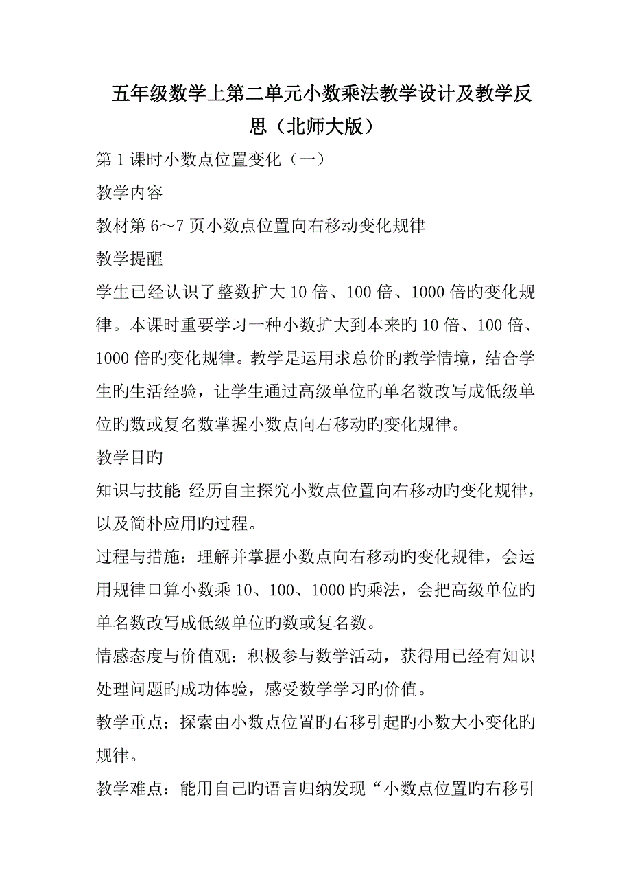 五年级数学上第二单元小数乘法教学设计及教学反思北师大版_第1页