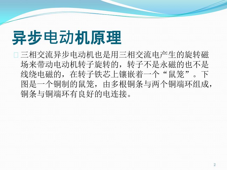 电动机原理和结构及常见故障ppt课件_第2页