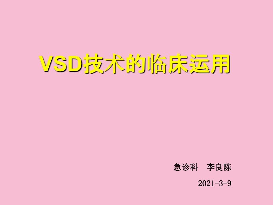 VSD技术的临床应用ppt课件_第1页