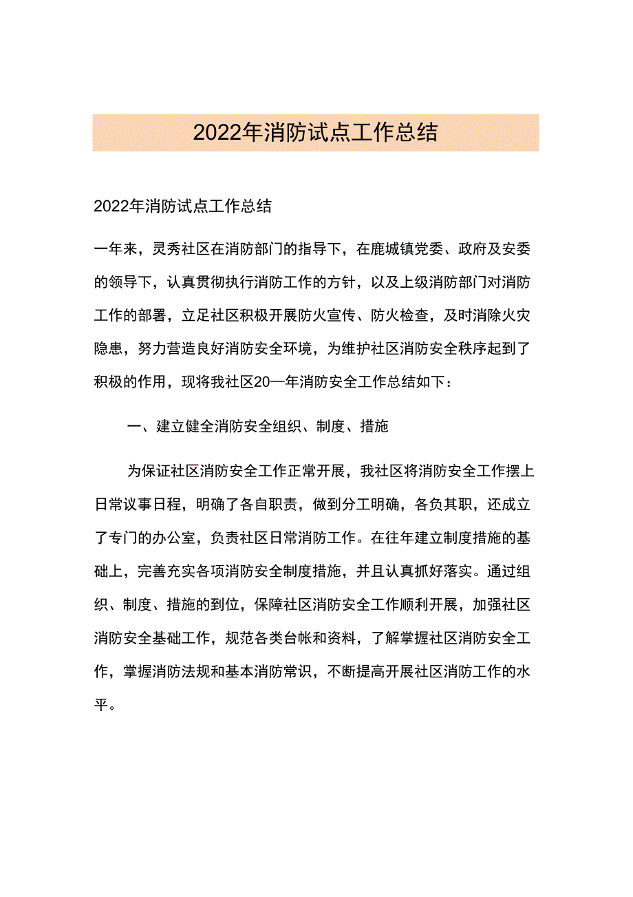 2022年消防试点工作总结_第1页