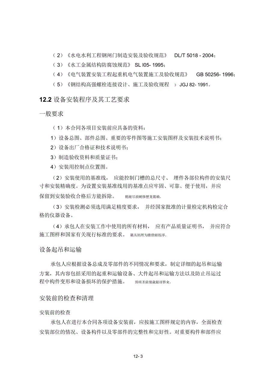 闸门、拦污栅、启闭机等金属结构安装施工方案_第4页