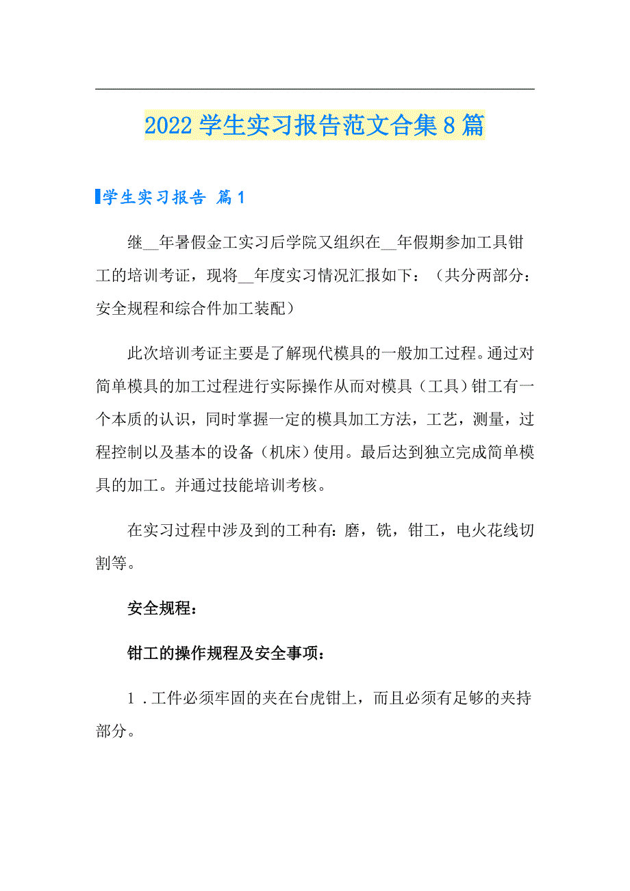 【最新】2022学生实习报告范文合集8篇_第1页