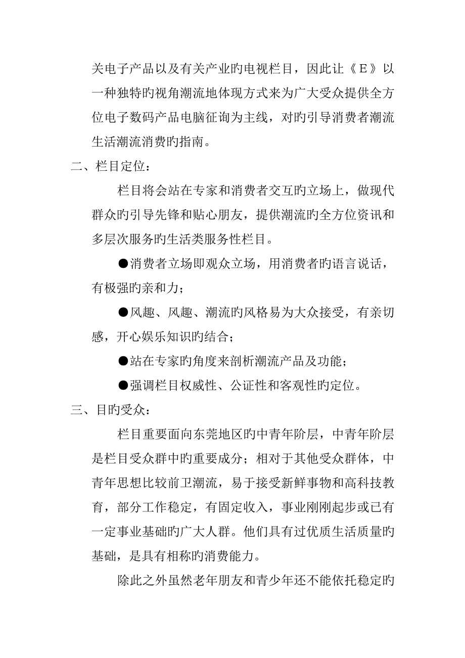 时尚类电视栏目策划方案_第2页