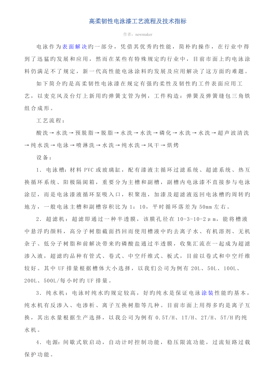 高柔韧性电泳漆标准工艺标准流程及重点技术指标_第1页