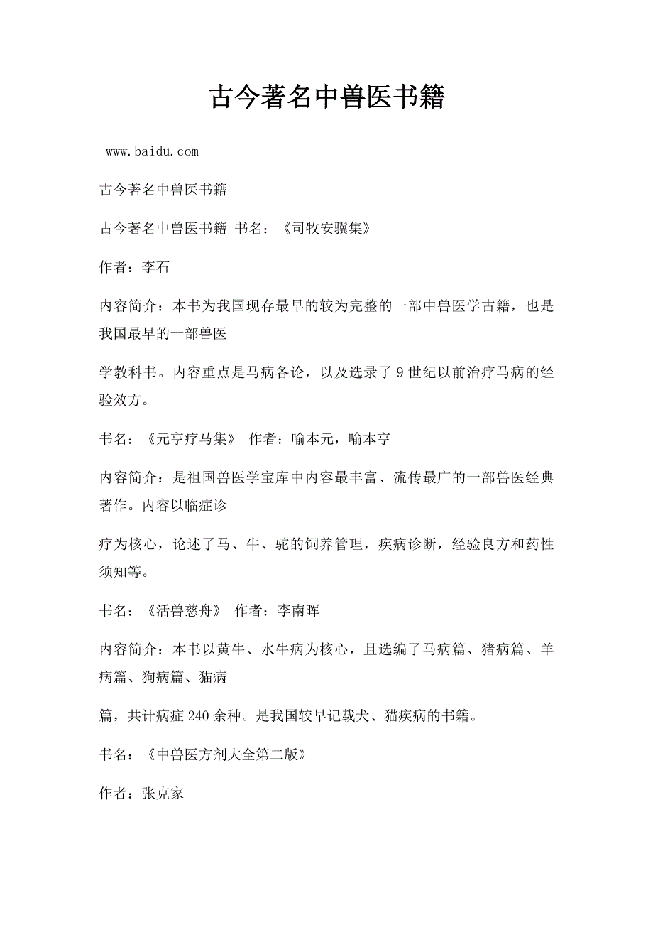 古今著名中兽医书籍_第1页