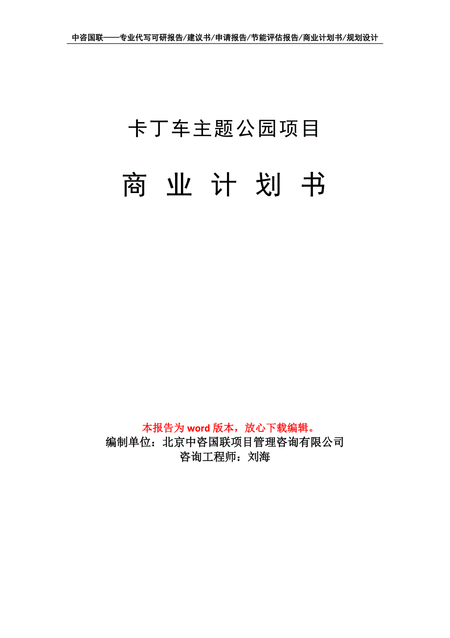 卡丁车主题公园项目商业计划书写作模板_第1页