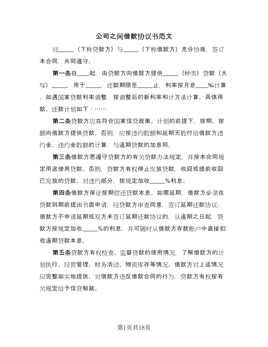 公司之间借款协议书范文（九篇）.doc_第1页