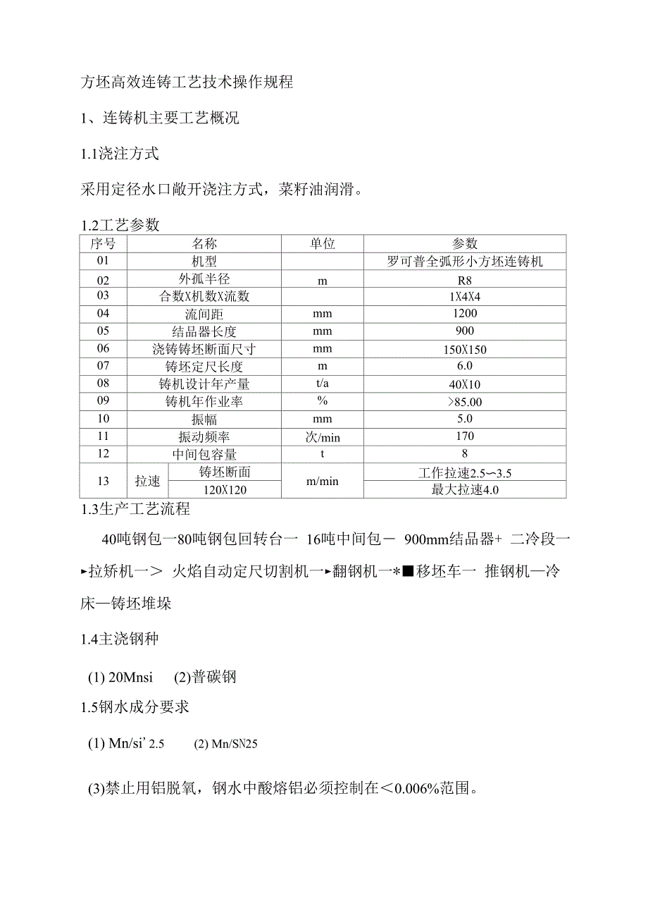 方坯高效连铸工艺技术操作规程_第1页