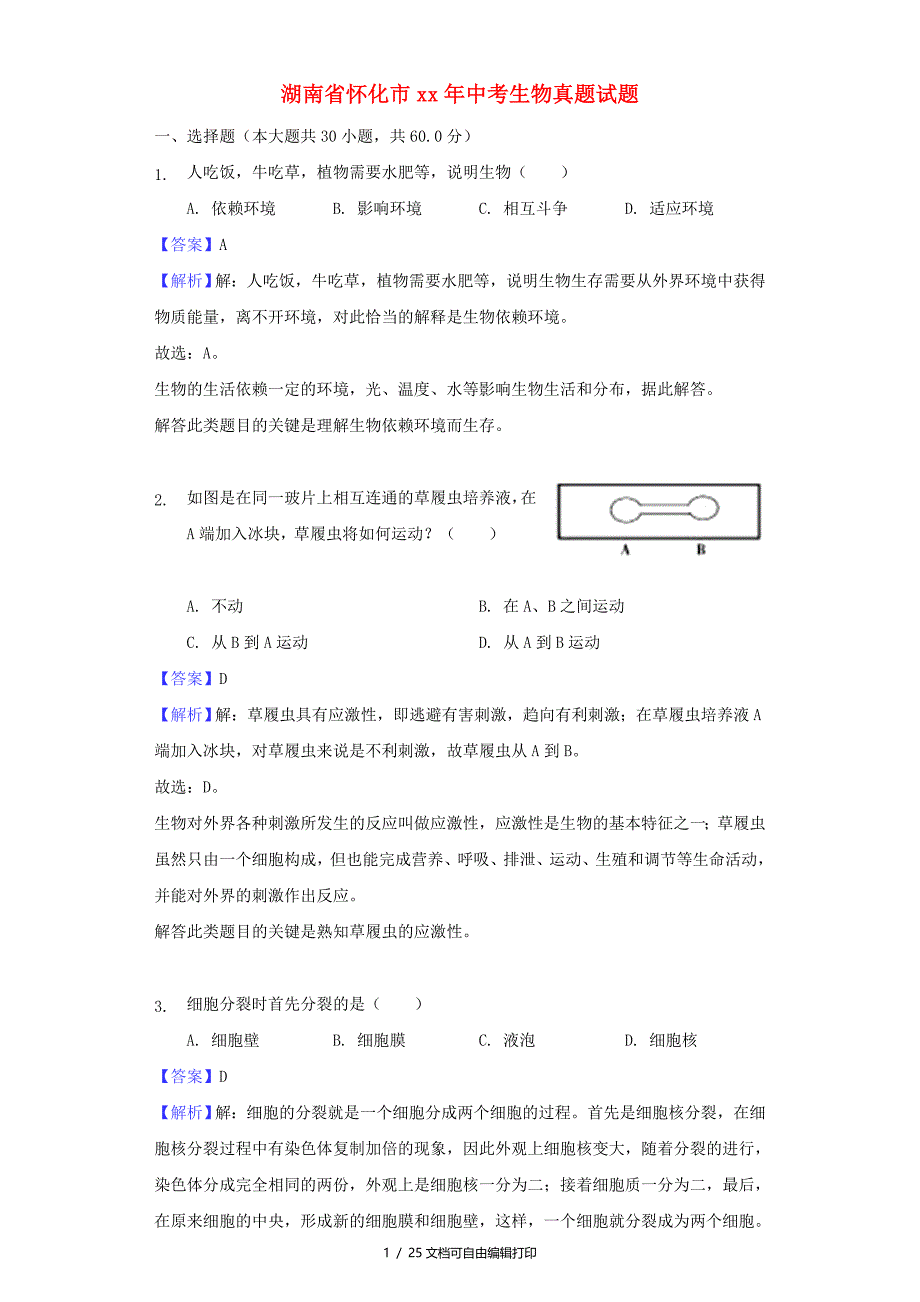 湖南省怀化市中考生物真题试题含解析_第1页