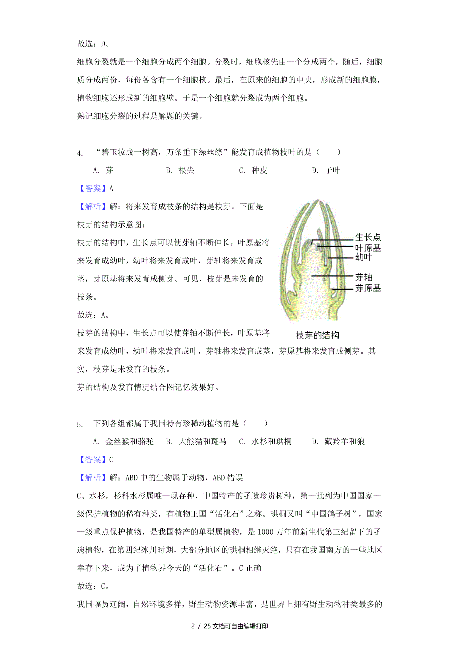 湖南省怀化市中考生物真题试题含解析_第2页