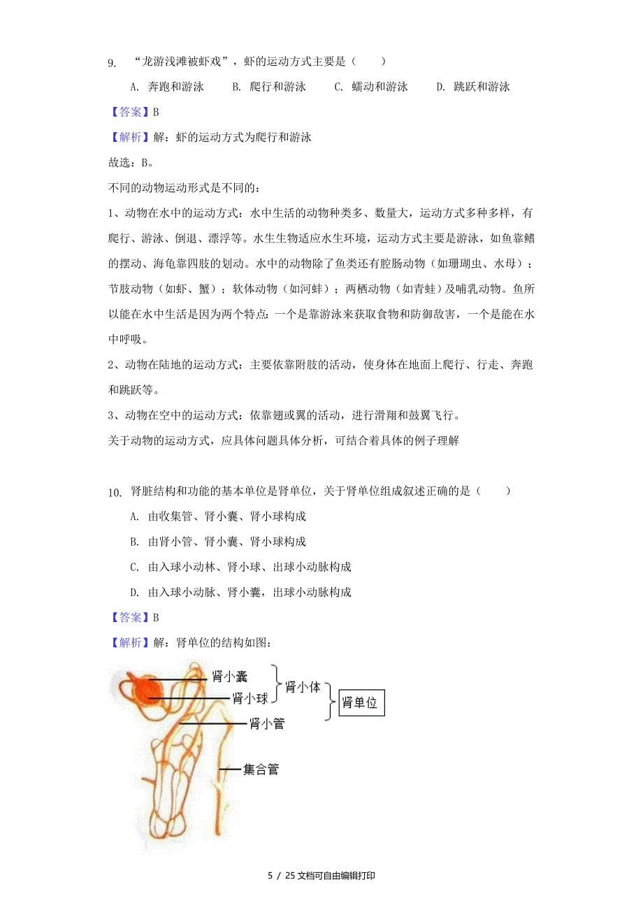 湖南省怀化市中考生物真题试题含解析_第5页