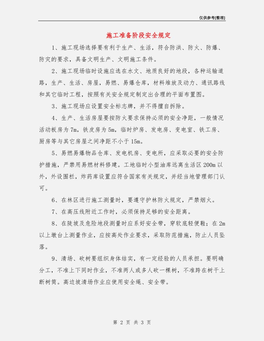 施工准备阶段安全规定.doc_第2页