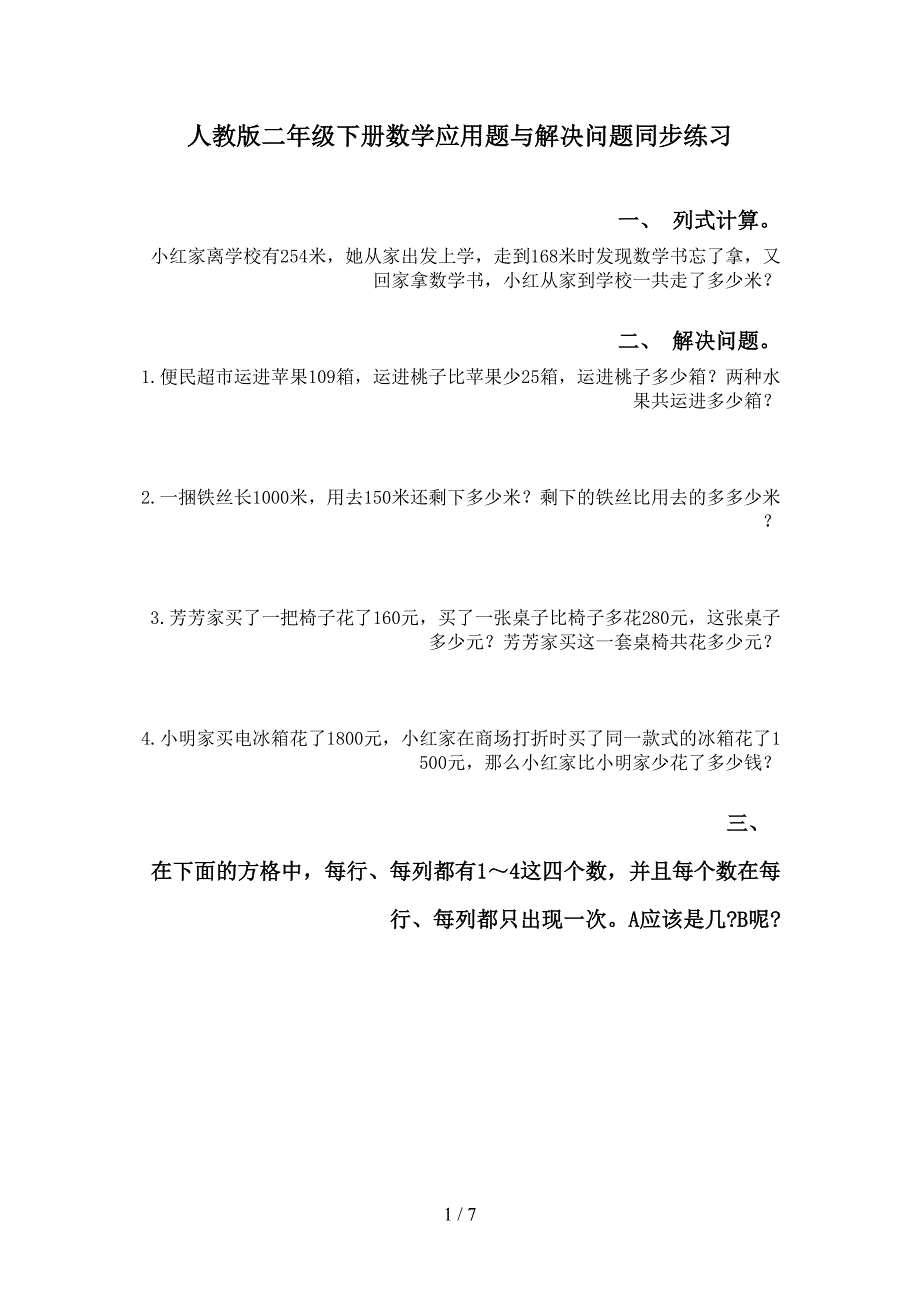 人教版二年级下册数学应用题与解决问题同步练习_第1页