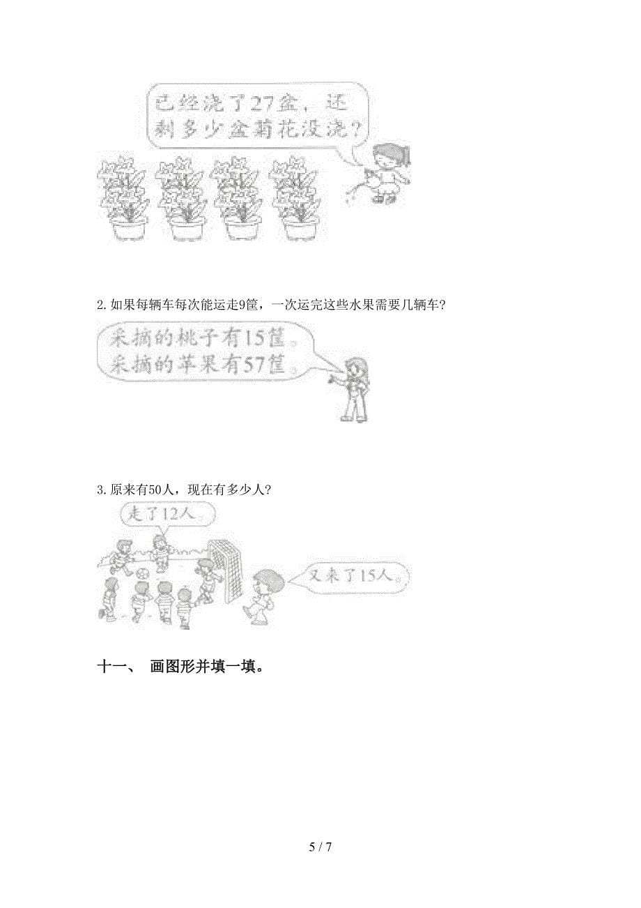 人教版二年级下册数学应用题与解决问题同步练习_第5页