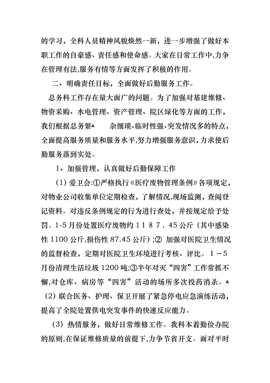 总务个人述职报告合集8篇_第2页