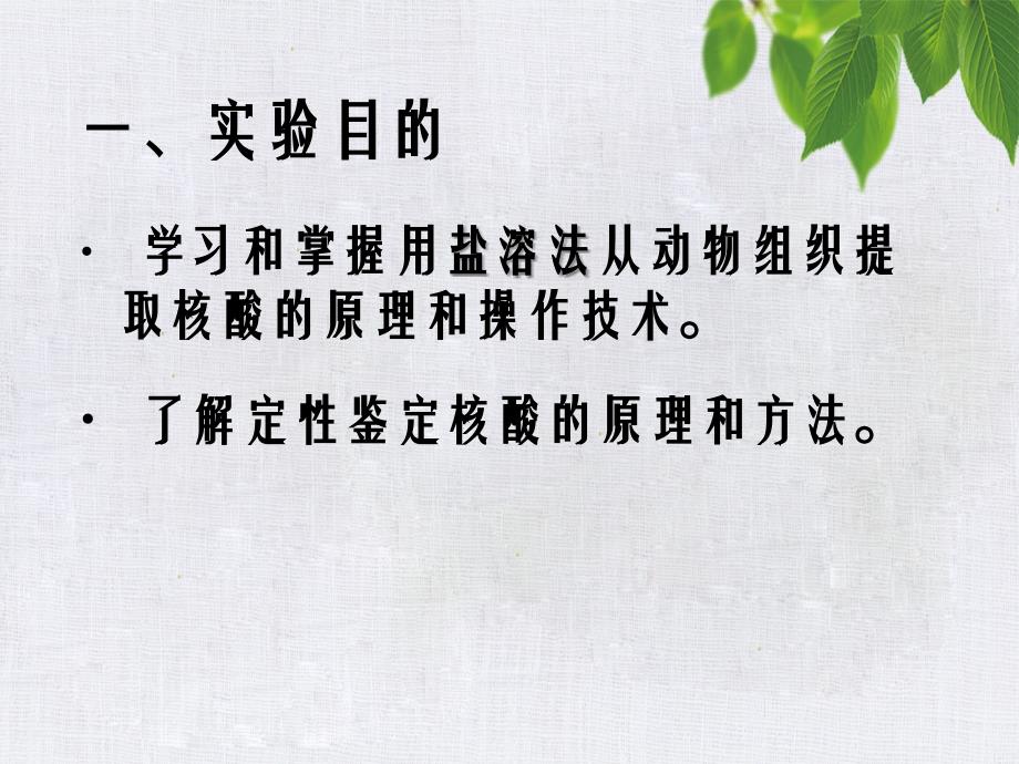 项目一动物组织中核酸的提取与鉴定_第2页