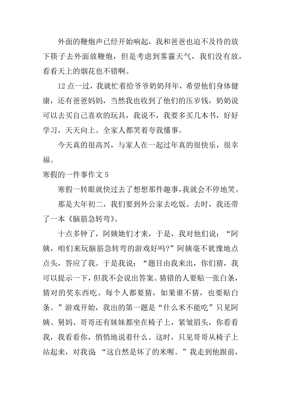 寒假的一件事作文5篇(关于寒假的一件事作文)_第4页