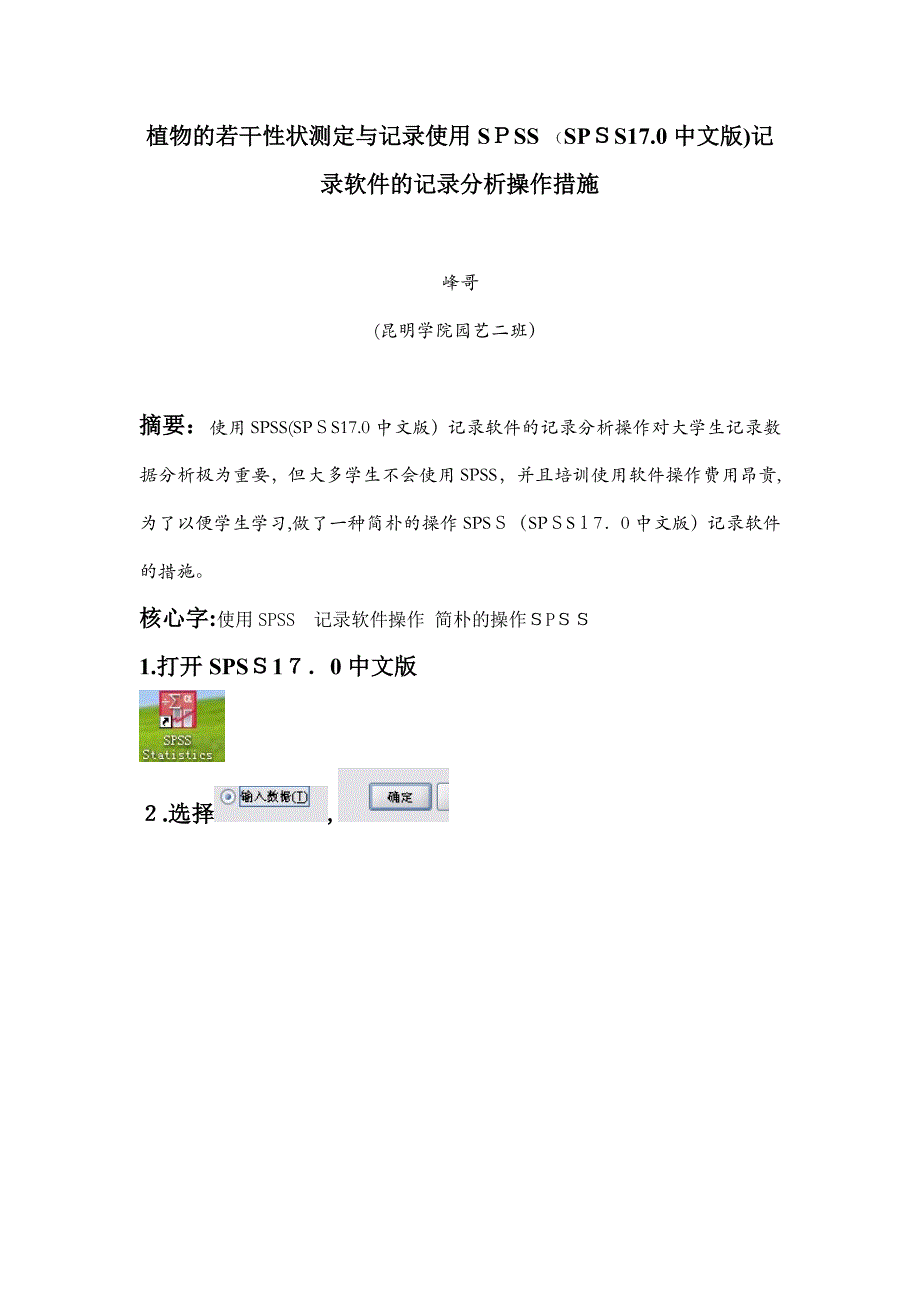 使用SPSS-(SPSS17.0中文版)统计软件的统计分析操作方法_第1页