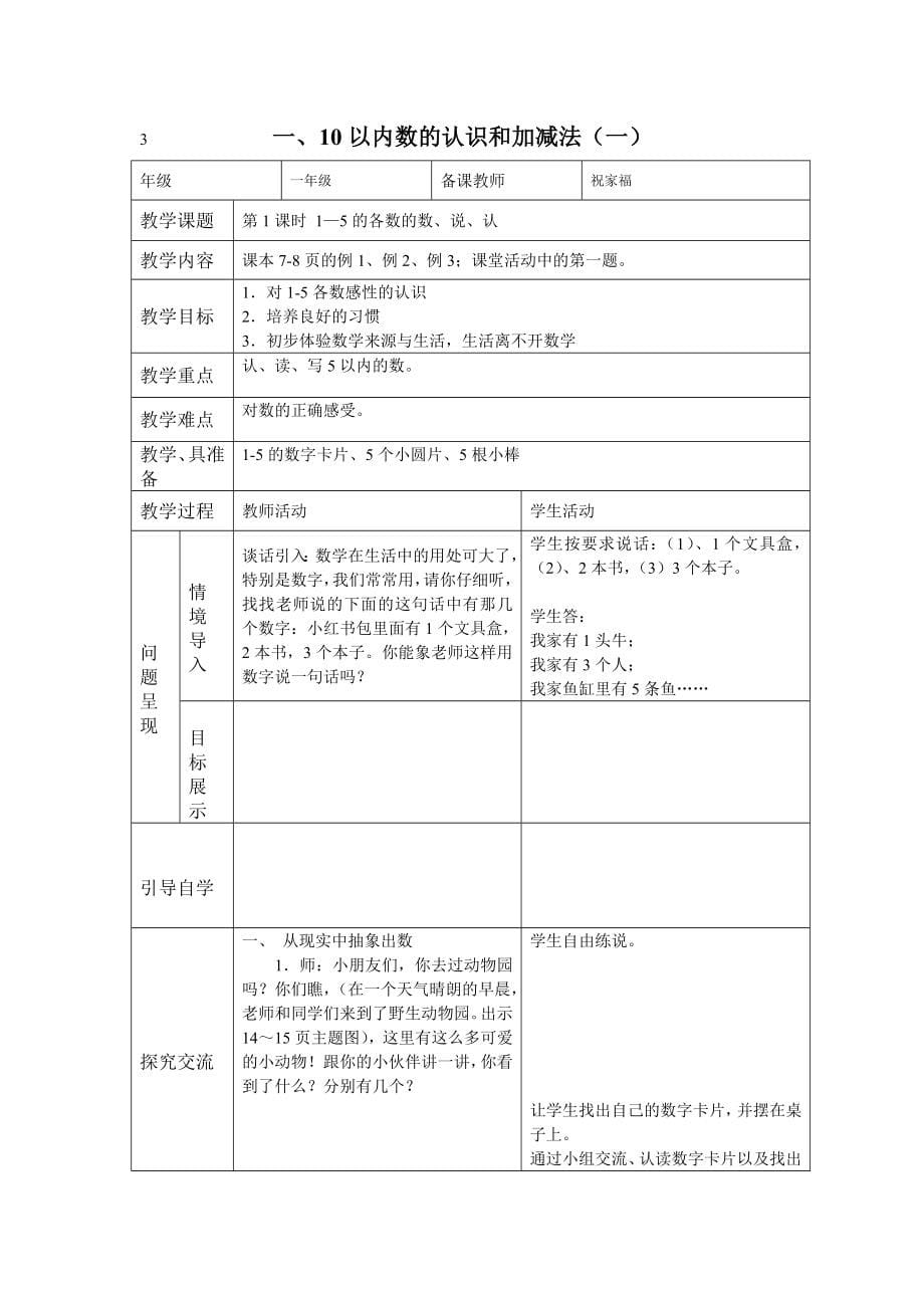 一年级（上册）数学“五段”教学导学案（一上全册）.doc_第5页