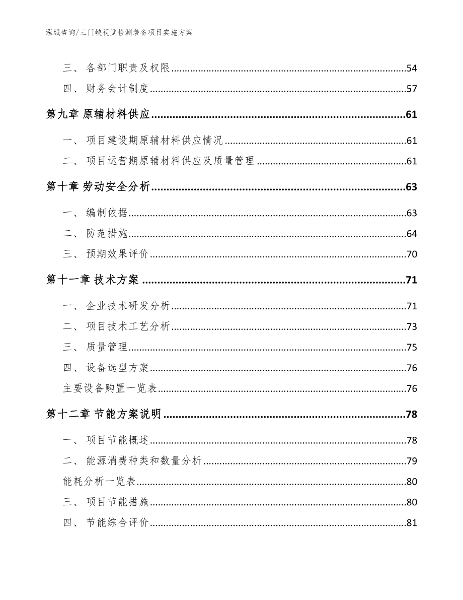 三门峡视觉检测装备项目实施方案_模板范文_第4页