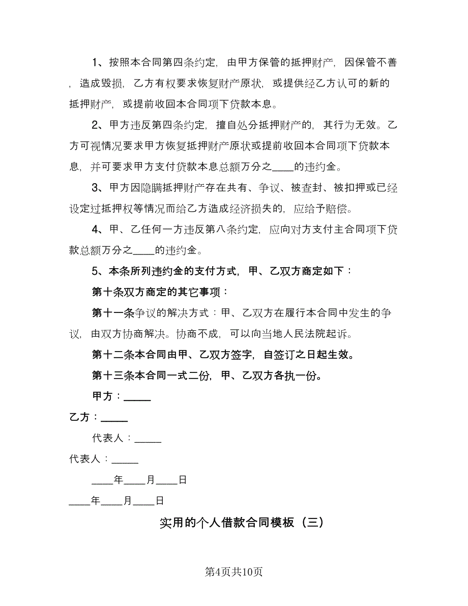 实用的个人借款合同模板（4篇）.doc_第4页