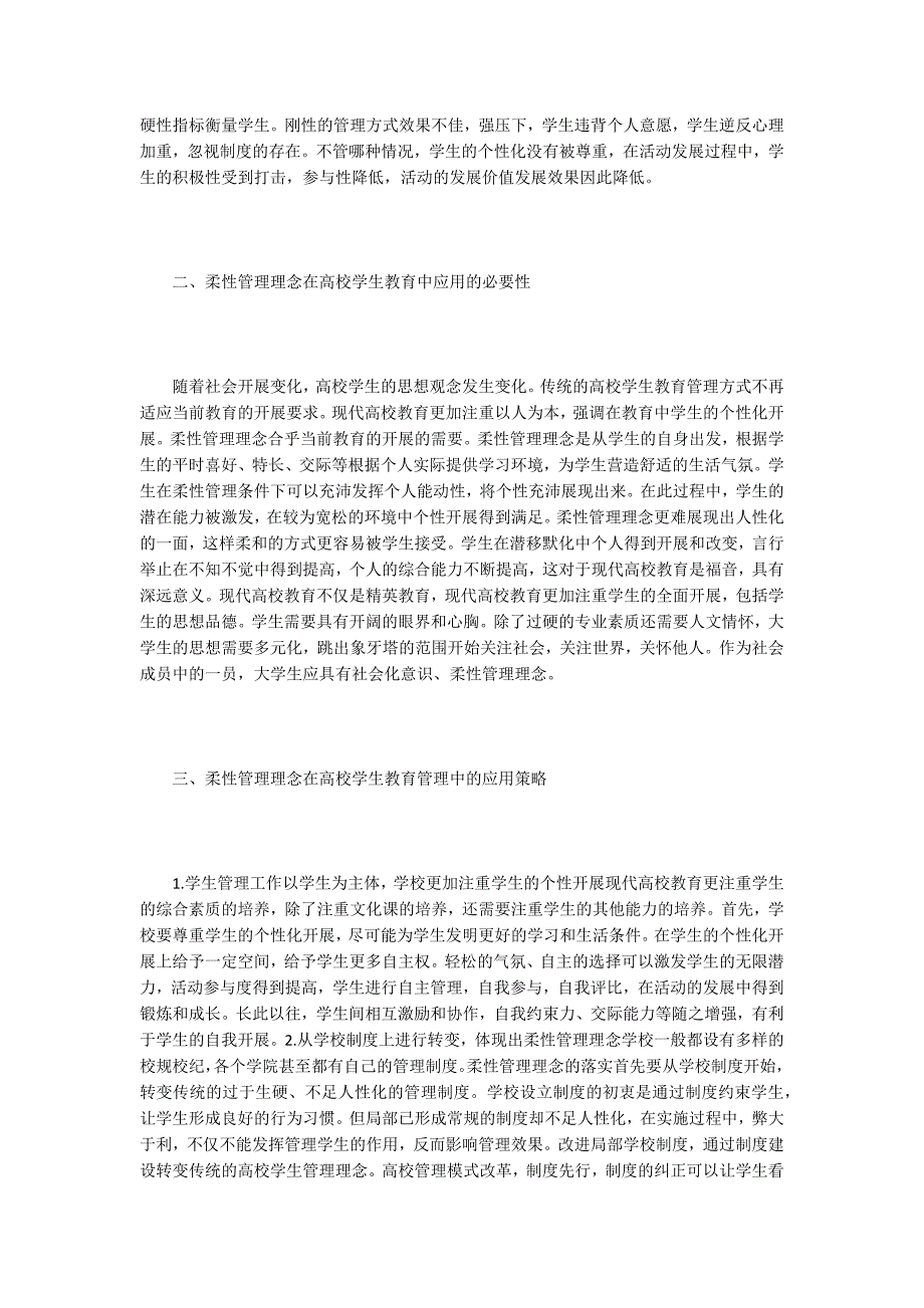 柔性管理理念下高校学生教育管理的运用.doc_第2页