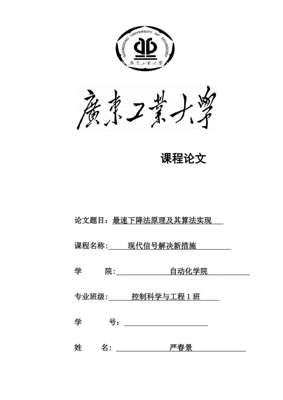 最速下降法原理及其算法实现_第1页