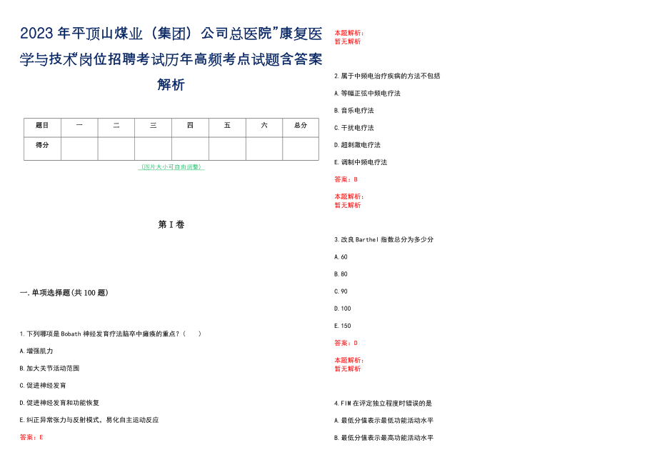 2023年平顶山煤业（集团）公司总医院”康复医学与技术“岗位招聘考试历年高频考点试题含答案解析_第1页