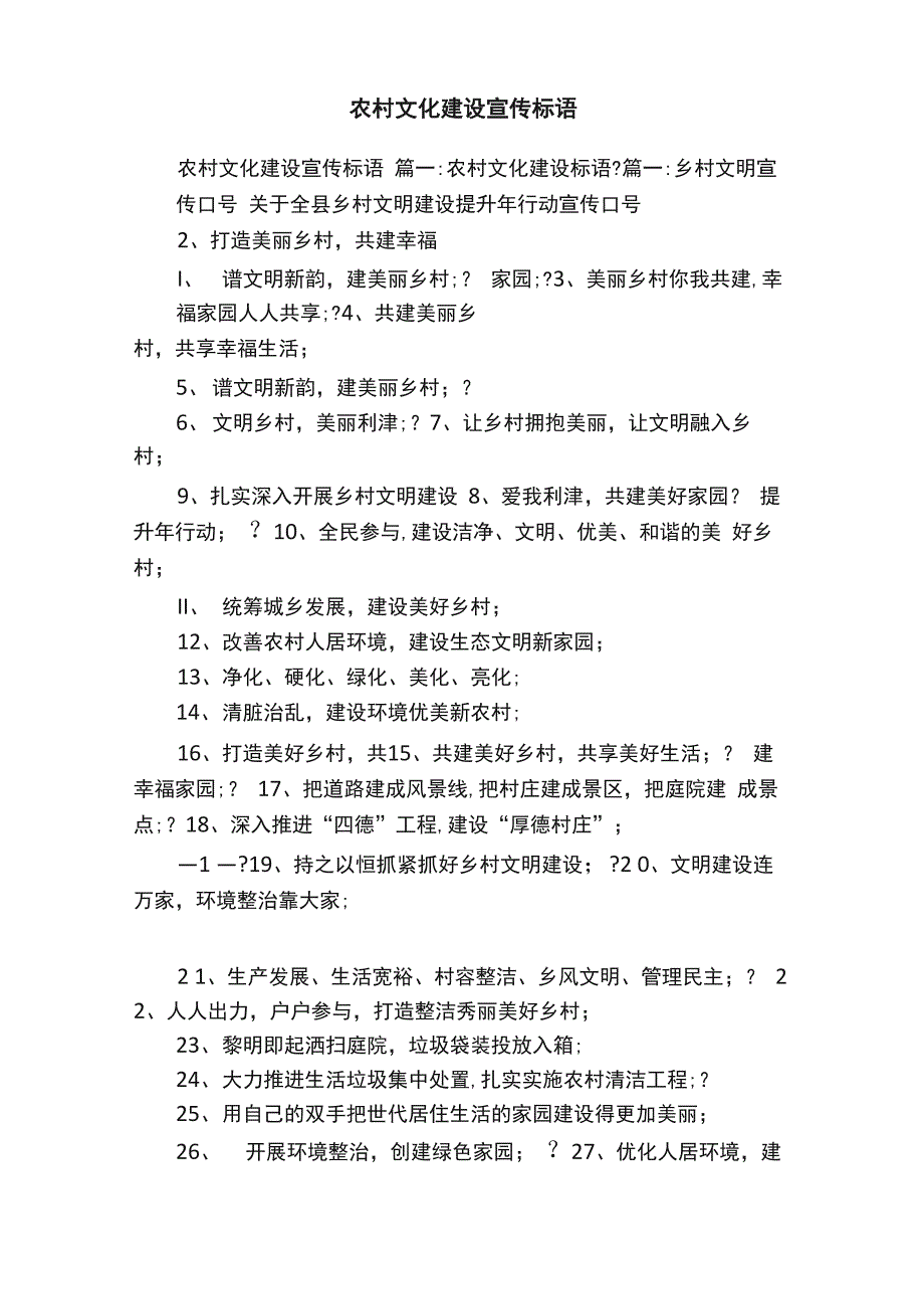 农村文化建设宣传标语_第1页