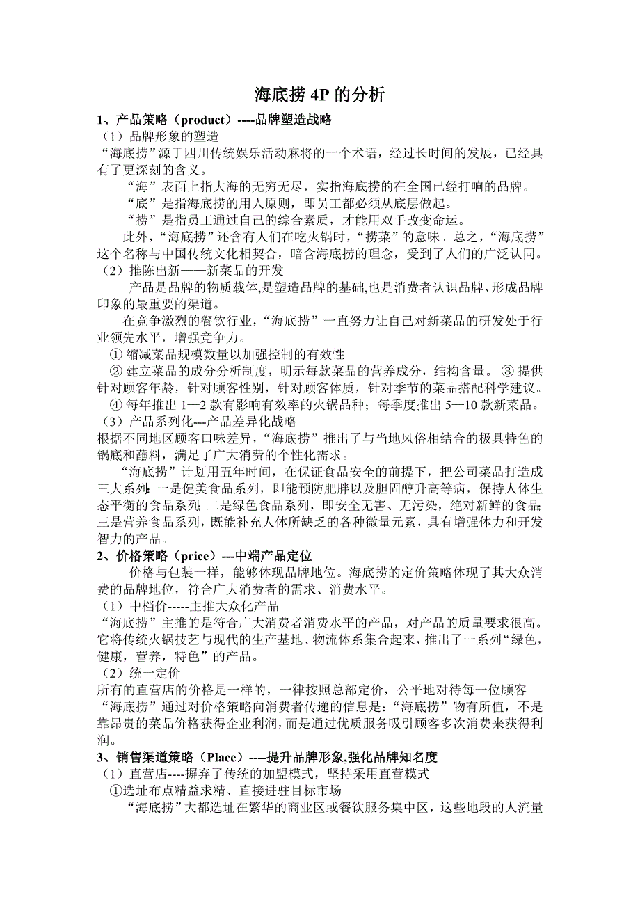 海底捞4p策略分析_第1页