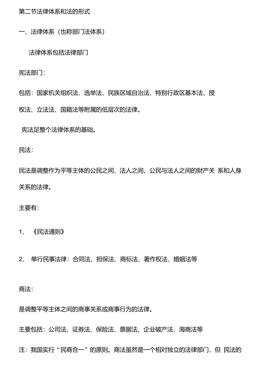 二建法规知识点汇总第二节法律体系和法的形式_第1页