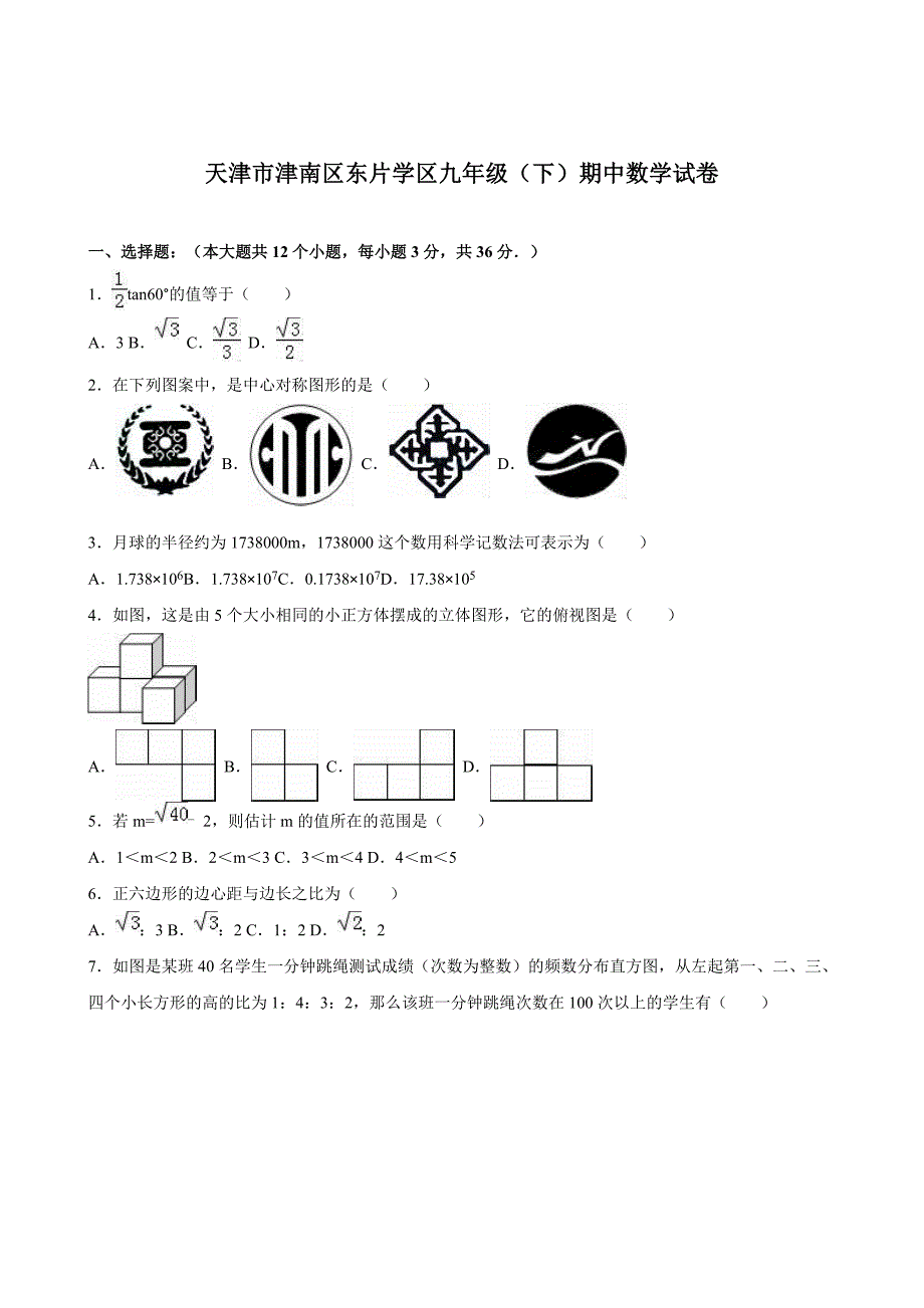 【人教版】九年级下期中数学试卷及答案解析_第1页